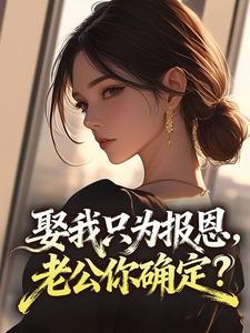 娶我只为报恩，老公你确定？