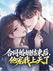合同婚姻结束后，他宠我上天了