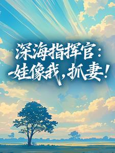 深海指挥官：娃像我，抓妻！