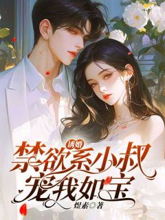 诱婚，禁欲系小叔宠我如宝