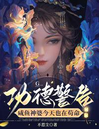 功德警告：咸鱼神婆今天也在苟命