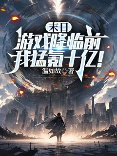 末日游戏降临前，我猛氪十亿！