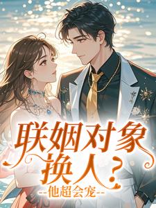 联姻对象换人？他超会宠