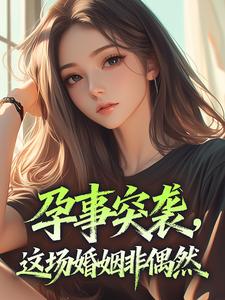 孕事突袭，这场婚姻非偶然