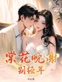 棠花晚谢别经年