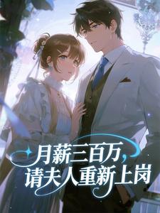 月薪三百万，请夫人重新上岗