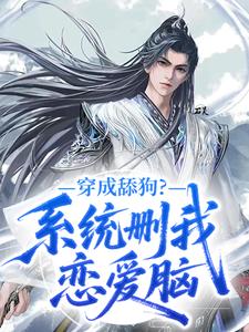 穿成舔狗？系统删我恋爱脑