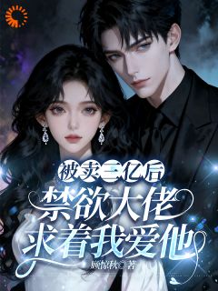 被卖三亿后，禁欲大佬求着我爱他