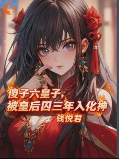 傻子六皇子，被皇后囚三年入化神