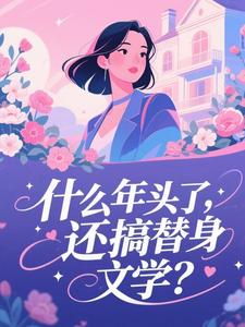 什么年头了，还搞替身文学？