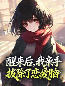 醒来后，我亲手拔除了恋爱脑