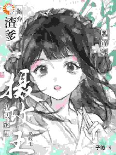 渣爹抛弃？小锦鲤转认绝嗣摄政王