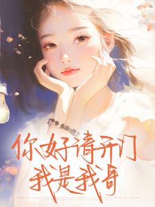 你好请开门，我是我哥