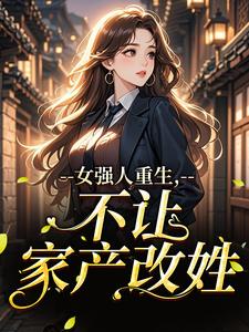 女强人重生，不让家产改姓