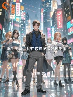 重生宇皇，我在东洋拯救各位老师
