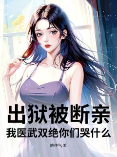 出狱被断亲？我医武双绝你们哭什么！