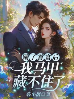 踹了首富后，我马甲藏不住了