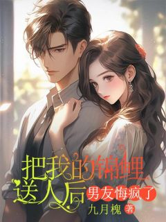 把我的锦鲤送人后，男友悔疯了