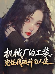 机械厂的工装，兜住我破碎的人生