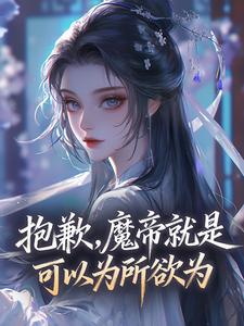 抱歉，魔帝就是可以为所欲为