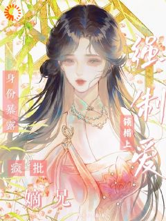 身份暴露，疯批嫡兄锁榻上强制爱