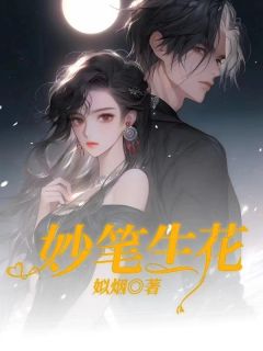 妙笔生花