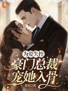 为爱失控，豪门总裁宠她入骨