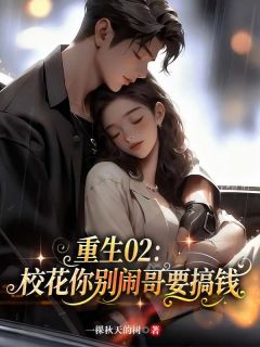 重生02：校花你别闹，哥要搞钱