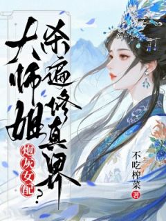 炮灰女配？大师姐杀遍修真界