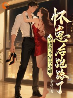 资本家大小姐驾到，通通闪开！