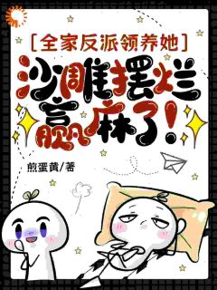 团宠对照组？谁爱当谁当