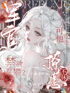 军官禁欲难攀？可他夜夜撩惹不休