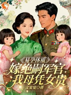 易孕体质，嫁绝嗣军官我母凭女贵