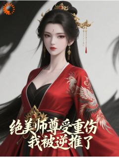 绝美师尊受重伤，我被逆推了？