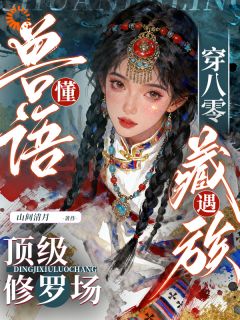 穿八零懂兽语，遇藏族顶级修罗场