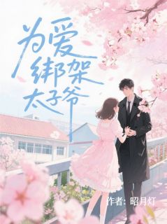 为爱绑架太子爷