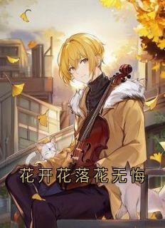 花开花落花无悔