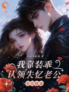 八零炮灰：失忆大佬是我护身符