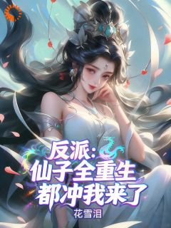 说好了清冷剑仙的，怎么变恋爱脑了