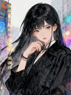 穿成炮灰跟班后我救赎了美强惨