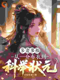 多妻多福，从一介布衣到科举状元