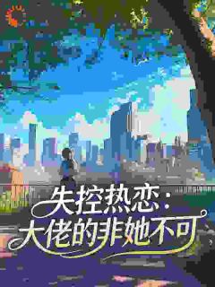 失控热恋：大佬的非她不可