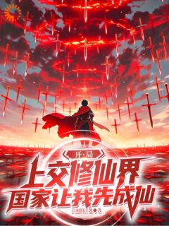 开局上交修仙界，国家让我先成仙