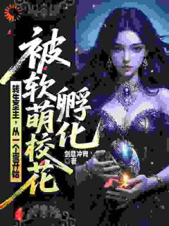 转生圣主，从一个蛋开始被软萌校花孵化