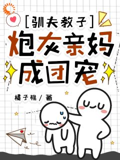 驯夫教子，炮灰亲妈成团宠