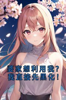 婆家想利用我？我直接先黑化！