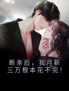 断亲后，我月薪三万根本花不完！