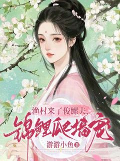 渔村来了俊鳏夫，锦鲤爬墙宠