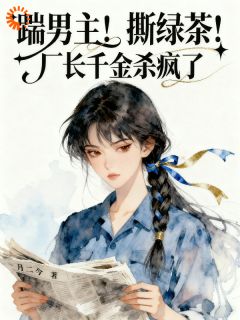 踹男主！撕绿茶！厂长千金杀疯了
