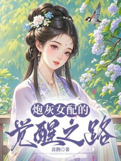 炮灰女配的觉醒之路